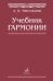 Обложка книги «Учебник гармонии» — Мясоедов Андрей Николаевич, ISBN 9785714011900