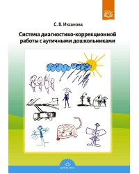 Система диагностико-коррекционной работы с аутичными дошкольниками