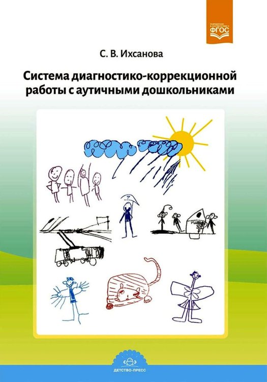 Система диагностико-коррекционной работы с аутичными дошкольниками