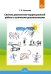 Система диагностико-коррекционной работы с аутич.