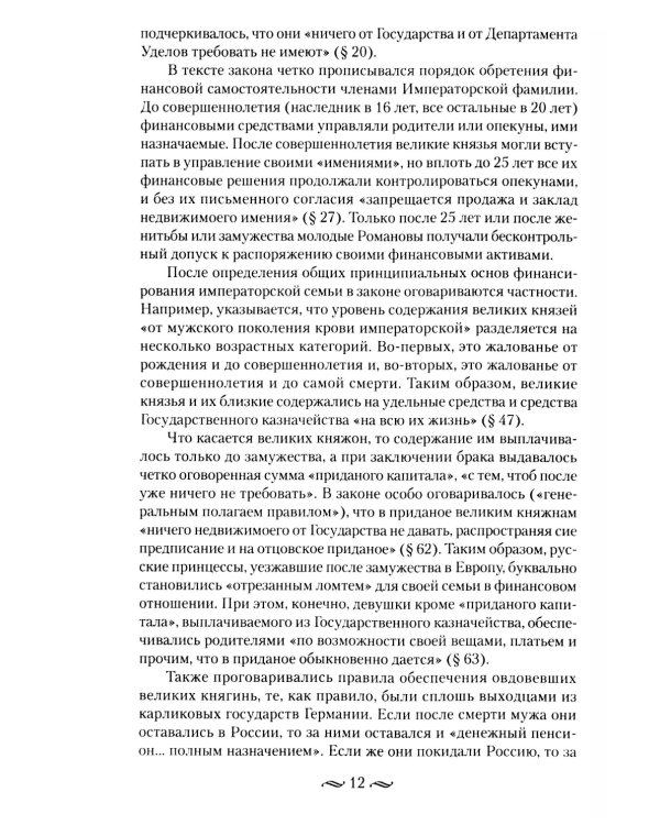 Царские деньги. Доходы и расходы Дома Романовых. Повседневная жизнь Российского императорского двора
