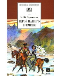 Герой нашего времени: роман