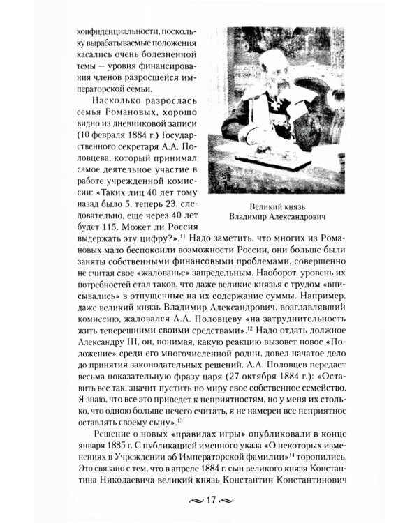 Царские деньги. Доходы и расходы Дома Романовых. Повседневная жизнь Российского императорского двора