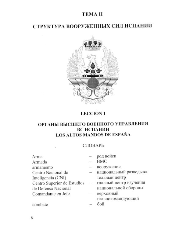 Испанский язык. Основы военного перевода: Учебное пособие. В 2 ч. Ч. 1