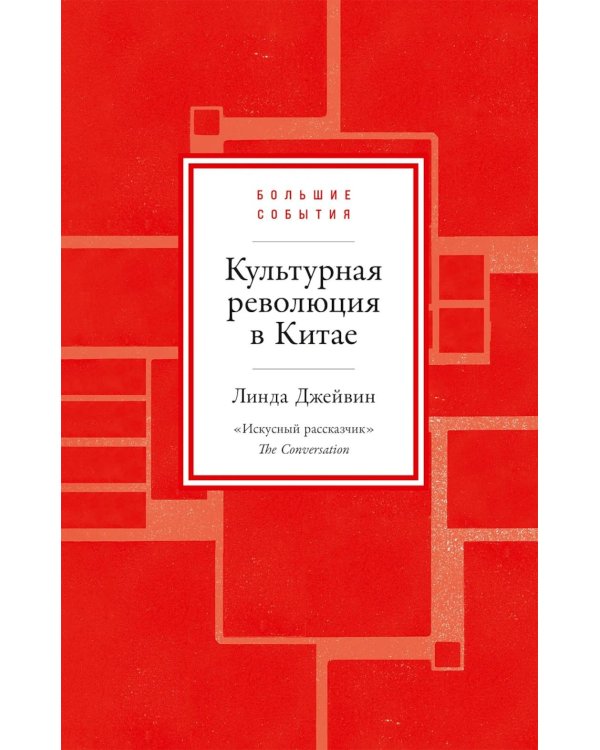 Дополнительное изображение книги «Культурная революция в Китае»