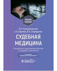 Судебная медицина. Руководство к практическим занятиям по судебной стоматологии: Учебное пособие. 3-е изд., перераб.и доп