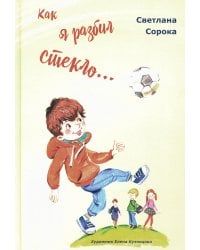 Как я разбил стекло… Школьные рассказы