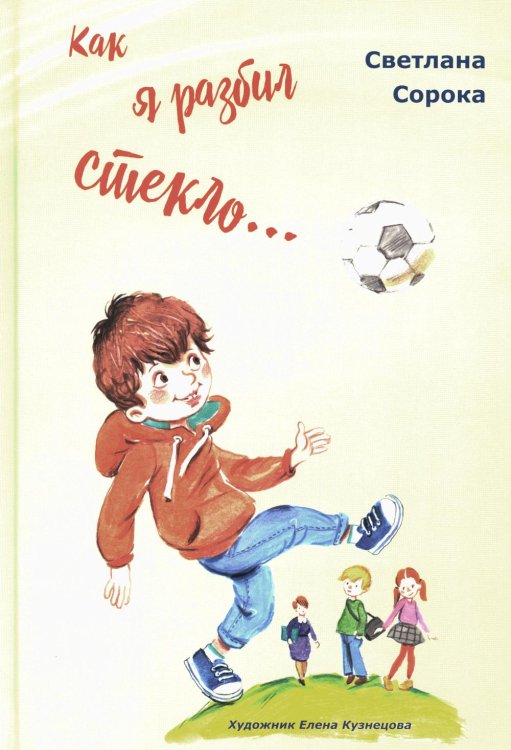 Как я разбил стекло… Школьные рассказы Как я разбил стекло… Школьные рассказы