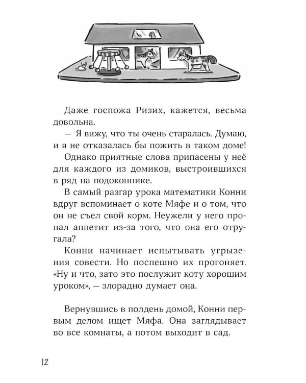 Конни и пропавший Мяф