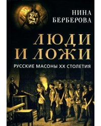 Люди и ложи. Русские масоны XX столетия