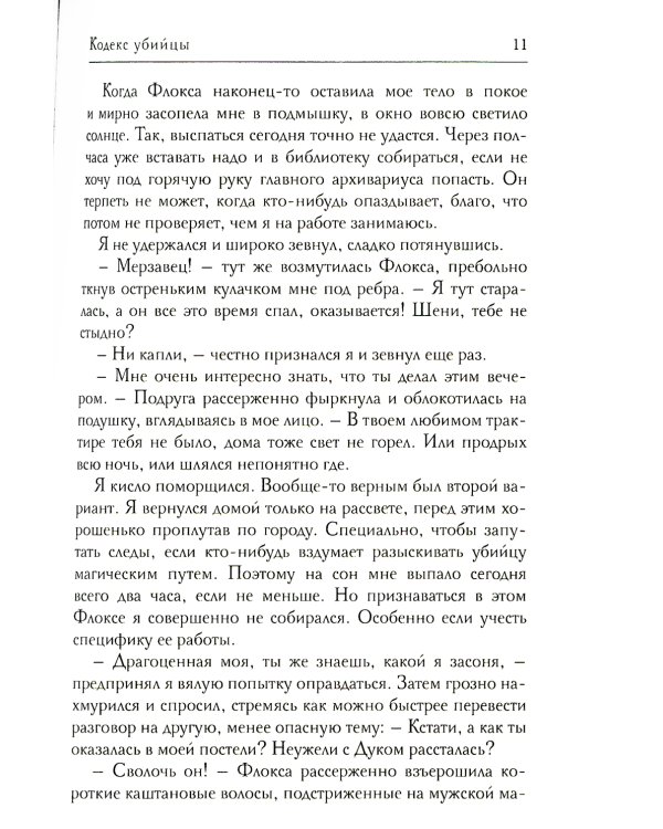 Кодекс убийцы