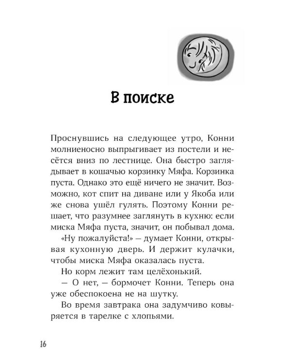 Конни и пропавший Мяф