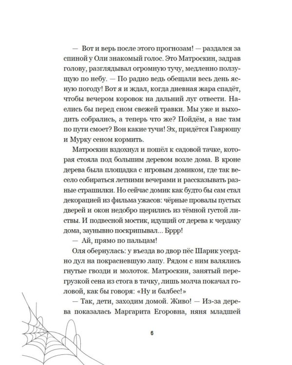 Страшилки из Простоквашино: повесть