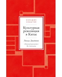 Культурная революция в Китае