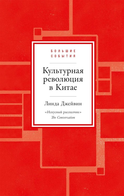 Обложка книги «Культурная революция в Китае» — Джейвин Линда, ISBN 9785002238354