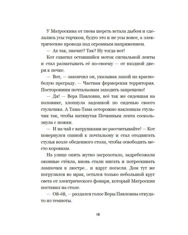 Страшилки из Простоквашино: повесть