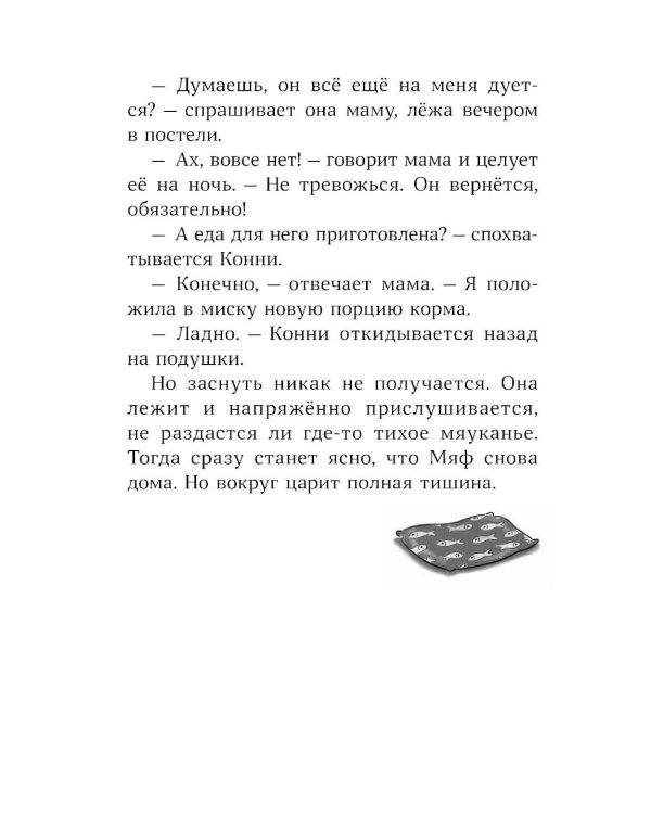 Конни и пропавший Мяф