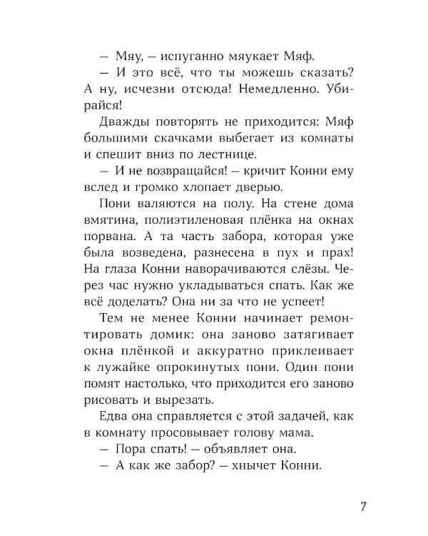 Конни и пропавший Мяф