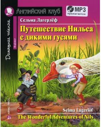 Домашнее чтение. Путешествие Нильса с дикими гусями. +CD MP3 (на англ.яз. Beginner)