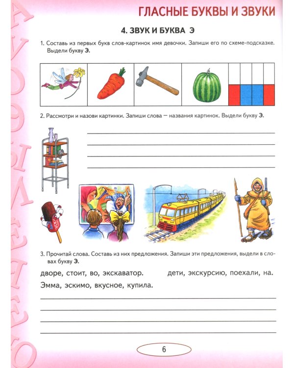 Учусь работать с текстом. Альбом упражнений по коррекции дисграфии на почве нарушения языкового анализа и синтеза. 2-е изд., испр