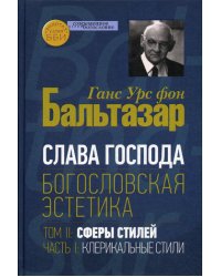 Слава Господа. Богословская эстетика. Т. 2. Ч. 1: Клерикальные стили