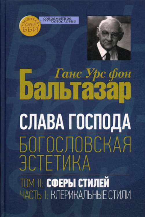Слава Господа. Богословская эстетика. Т. 2. Ч. 1: Клерикальные стили