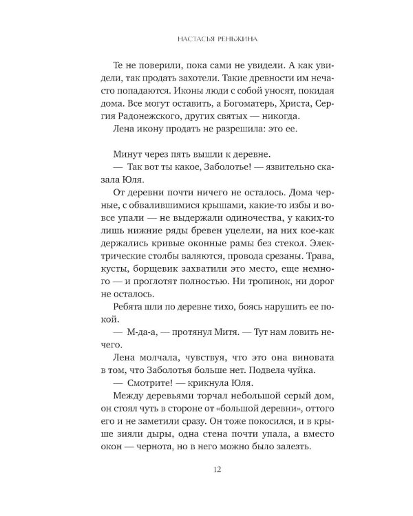 Последний паром Заболотья: роман