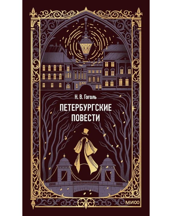 Петербургские повести. Вечные истории