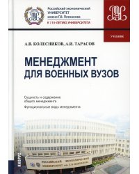 Менеджмент для военных вузов: Учебник