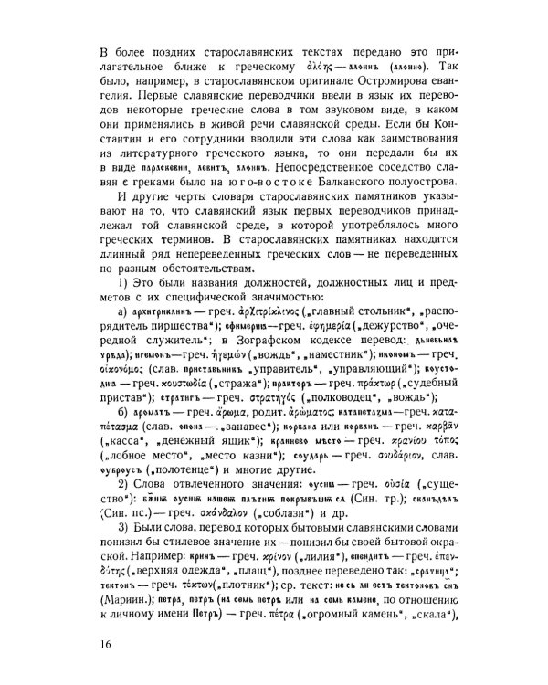 Старославянский язык: Учебное пособие. 7-е изд