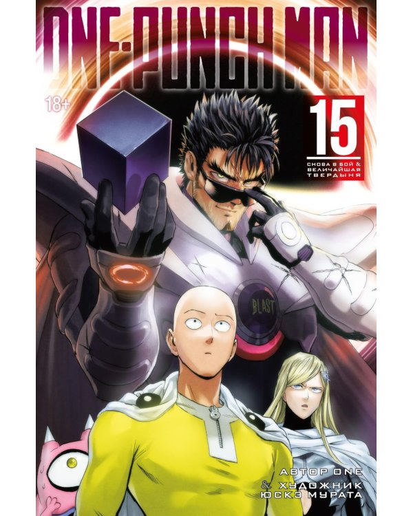 One-Punch Man 15. Кн. 29-30: Снова в бой; Величайшая твердыня: манга