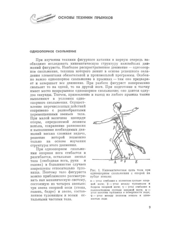 Прыжки в фигурном катании: Техника исполнения и методика обучения многооборотным прыжкам. Изд. Стер