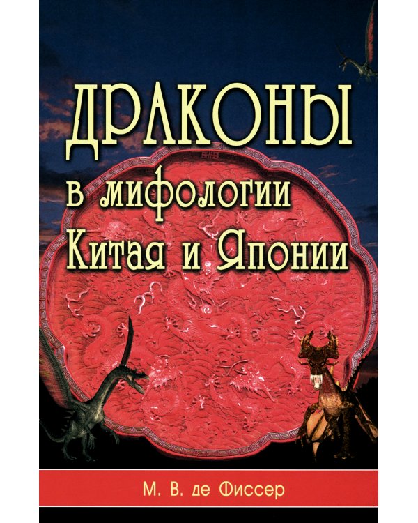 Драконы в мифологии Китая и Японии