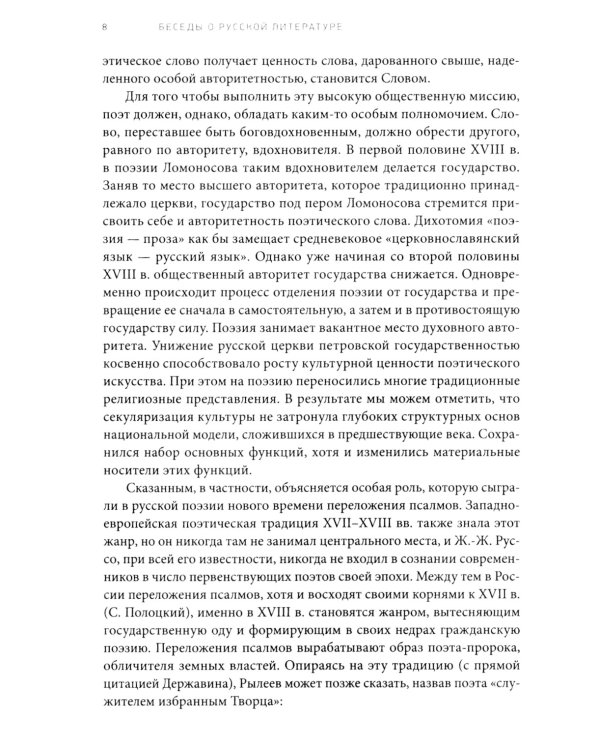 Дополнительное изображение книги «Беседы о русской литературе. От эпохи Просвещения до Серебряного века»