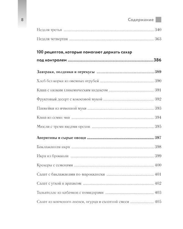 Виновата глюкоза. Избавьтесь от лишнего веса, проблем с кожей и усталостью за 28 дней