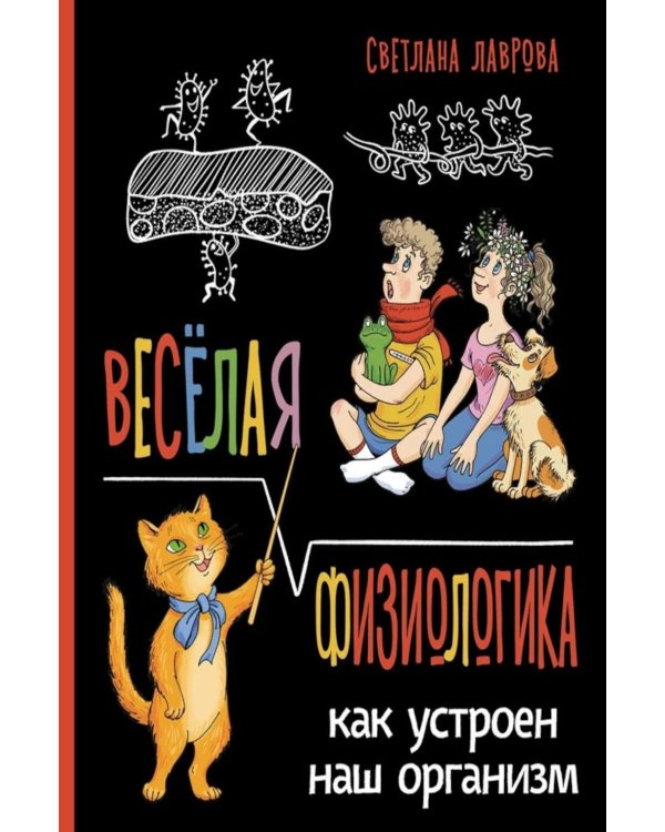 Веселая ФизиоЛогика: Как устроен наш организм