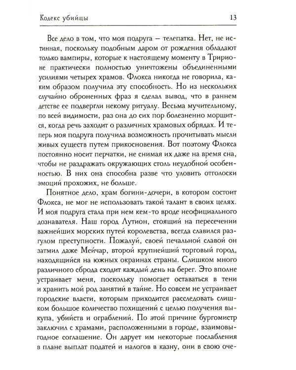 Кодекс убийцы