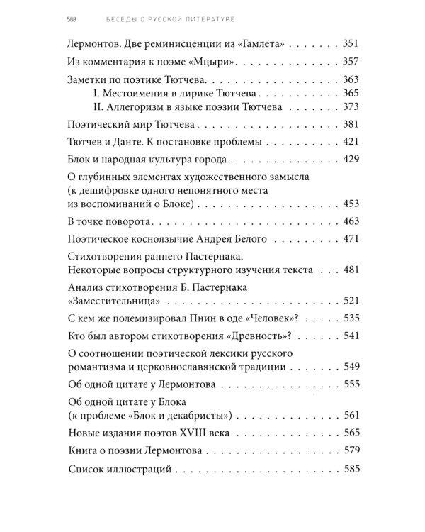 Дополнительное изображение книги «Беседы о русской литературе. От эпохи Просвещения до Серебряного века»