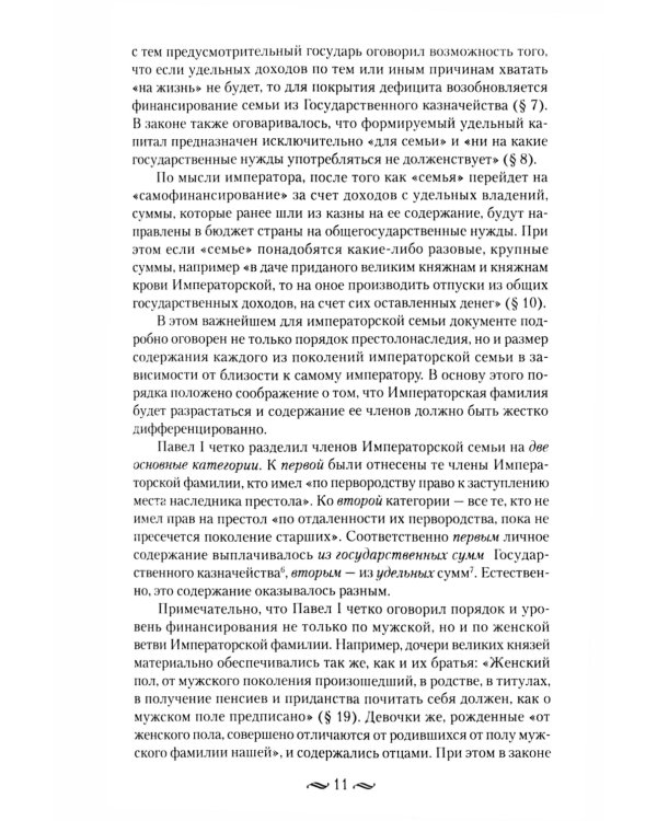 Царские деньги. Доходы и расходы Дома Романовых. Повседневная жизнь Российского императорского двора