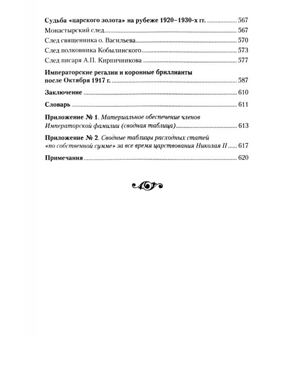 Царские деньги. Доходы и расходы Дома Романовых. Повседневная жизнь Российского императорского двора