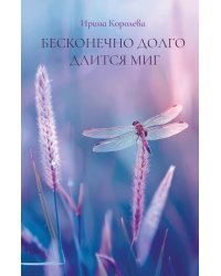 Бесконечно долго длится миг