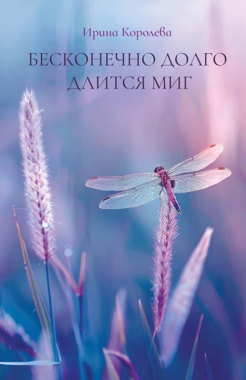 Современная поэзия Бесконечно долго длится миг