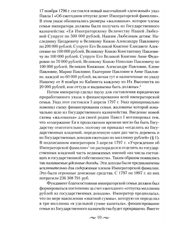 Царские деньги. Доходы и расходы Дома Романовых. Повседневная жизнь Российского императорского двора