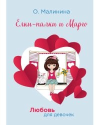 Елки-палки и Марго