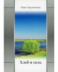 Хлеб и соль: сборник