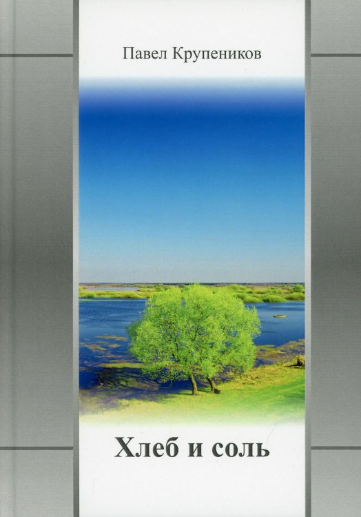 Хлеб и соль