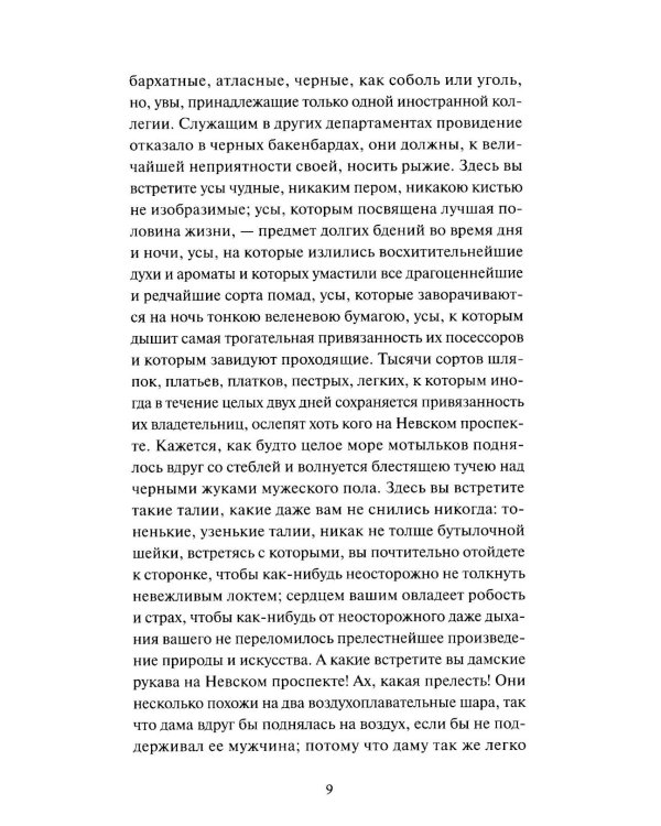 Петербургские повести. Вечные истории
