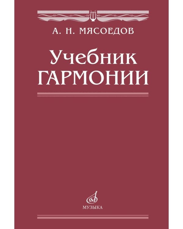 Дополнительное изображение книги «Учебник гармонии»