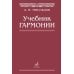 Дополнительное изображение книги «Учебник гармонии»