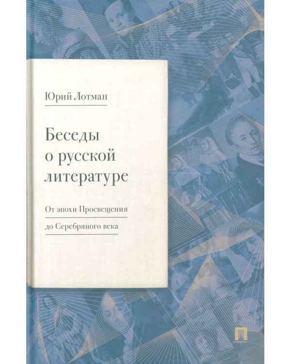 Дополнительное изображение книги «Беседы о русской литературе. От эпохи Просвещения до Серебряного века»